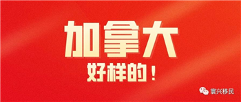 剛剛，加拿大再出手力挺中國(guó)！發(fā)布特殊新政，幫助受疫情影響的中國(guó)人