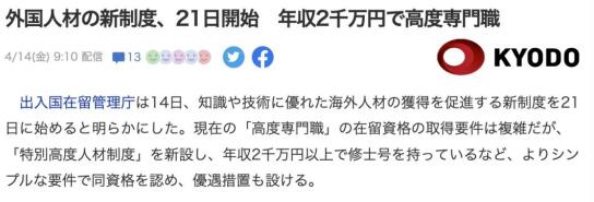 4月21日起，日本正式實(shí)施“特別高度人才制度”，一年就能拿永??！